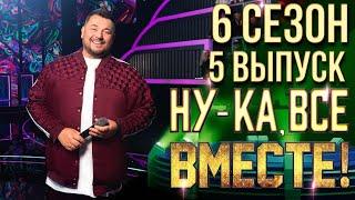 НУ-КА ВСЕ ВМЕСТЕ 6 СЕЗОН - 5 ВЫПУСК