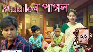 Mobile ৰ pagol   Assamese comedy video  Assamese funny video