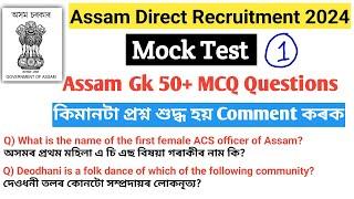 ADRE grade 3 and 4 moct test-1   grade III & IV important questions  অসম চৰকাৰৰ নতুন নিযুক্তি