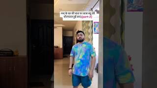 नन्द के घर की बात पर सास बहू की बोलचाल हुई बन्द part-2 #comedy #funny #shorts Mr&MrsRawal