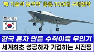 KF-21 스텔스 무인전투기 세계최초 수직이륙 성공 중동 300대 구매