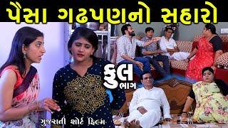 પૈસા ગઢપણનો સહારો  Full  Paisa Gadhpan No Saharo  Gujarati Short Film