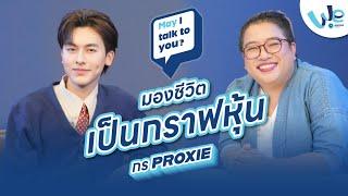 Ep.10 กร PROXIE  มองชีวิต เป็นกราฟหุ้น  May I talk to you? 