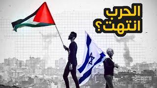 ليش صارت هدنة بين اسرائيل وفلسطين؟