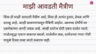 माझी आवडती मैत्रीण मराठी निबंध ।Mazi Aawadati Maitrin Marathi Nibandh। My Best Friend Marathi Essay