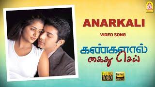 Anarkali - HD Video Song  Kangalal Kaidhu Sei  Priyamani  A.R. Rahman  Bharathiraja  Ayngaran