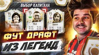 *ФУТ ДРАФТ из 11 ЛЕГЕНД* в КАЖДОЙ FIFA 19-22 Драфт Челлендж ФИФА 22