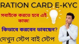 Wb Ration Card e-kyc process 2023 l How to link ration card with aadhaar and mobile no step by step