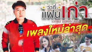 ว่าที่แฟนเก่า - เอกพล มนต์ตระการ OFFICIAL MV