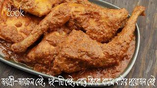 চিকেন রোস্টের সহজ রেসিপি   রোস্ট মসলা ছাড়াই অসাধারণ স্বাদের চিকেন রোস্ট  Chicken Roast Bangla