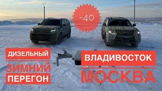 ПЕРЕГОН ДИЗЕЛЬНОГО АВТО ИЗ ВЛАДИВОСТОКА ЗИМОЙ - KIA MOHAVE ДИЗЕЛЬ - ЗИМНИЙ ЭКСТРИМ АВТОМОБИЛЬ В -40