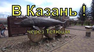 Едем в Казань по Тетюшскому Тракту   Тетюши  Казань  Татарстан  Путешествие  Лето  2021