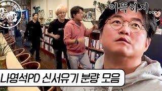 신서유기에 나영석 PD 분량이 반이라는 학계의 정설