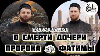 Группа Батлух  На аварском языке  О смерти дочери Пророка ﷺ Фатимы  Мавлид Цо сордоялъ Фат1имат