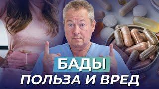 Польза и Вред БАДов - как не навредить своему организму