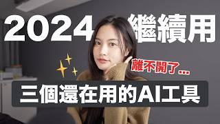 真的有用！2024年還在用的AI工具ChatGPT Photoshop Midjourney Google Bard