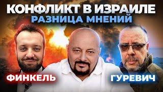 Конфликт в Израиле  Михаил Финкель и Михаил Гуревич - Разница мнений