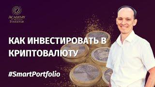  Как инвестировать в крипту если нет знаний времени и сил  #SmartPortfolio