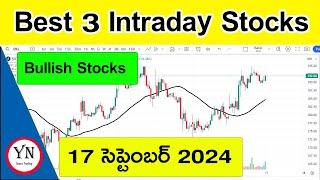 Intraday Stocks for Tomorrow Telugu  17 September 2024  Bullish Stocks  By YN Smart Trading