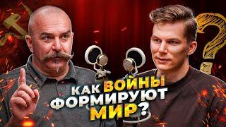 Клим Жуков Войны и колонизация — ключ к формированию современного мира