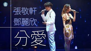 THE NEXT 20 張敬軒演唱會 第23場嘉賓   鄧麗欣  十分愛  他不准我哭