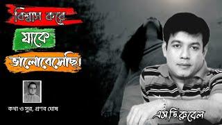 Bisshas Kore Jake Valobesheci SD Rubel Bangla Song বিশ্বাস করে যাকে ভালোবেসেছি এস ডি রুবেল