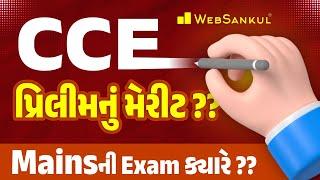 CCE Prelims મેરીટ કેટલું રહેશે?  CCE Mains Exam ક્યારે આવશે?  સંપૂર્ણ માહિતી