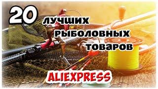 Лучшие товары для рыбалки. ТОП 20 с Алиэкспресс.