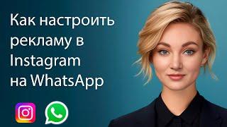 Реклама в Instagram через Facebook на WhatsApp  Настройка рекламы за 7 минут на WhatsApp