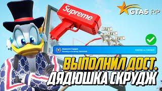 ВЫПОЛНИЛ ДОСТИЖЕНИЕ ДЯДЮШКА СКРУДЖ НА GTA 5 RP ЛЕТНИЙ ПРОПУСК ГТА 5 РП