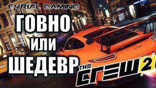 The Crew 2 Отрицательный обзор игры Говно или Шедевр