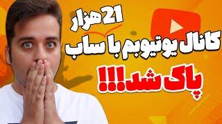 پاک شدن نزدیک به 40 کانال یوتیوب فارسی فقط در یک روز بدون هیچ گناهی