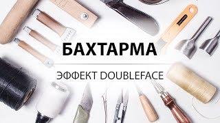 Обработка бахтармы. Заглаживание изнанки кожи. Эффект doubleface.