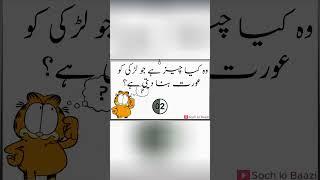 Bahot Mushkil Paheliyan In Urdu With Answer - Riddles In Urdu & Hindi#SochkiBaazi #paheliyan