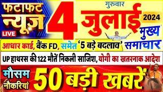 Today Breaking News  आज 04 जुलाई 2024 के मुख्य समाचार बड़ी खबरें PM Modi UP Bihar Delhi SBI