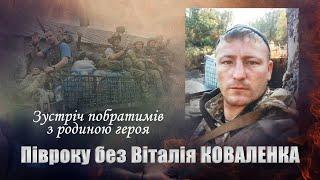 Півроку без Віталія Коваленка.