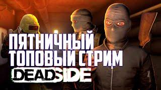 ПЯТНИЧНЫЙ ТОПОВЫЙ СТРИМ  DEADSIDE ХОТФИКС 0.11.1  LIVE STREAM