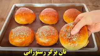 طرز تهیه نان همبرگر خانگی  آموزش آشپزی ایرانی