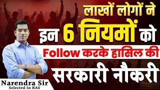 सरकारी नौकरी आसान है अगर आप भी यह 6 Rules Follow करते हैं तो  Powerful Motivational video #viral