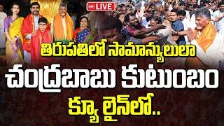 Live  తిరుపతిలో సామాన్యులులా చంద్రబాబు కుటుంబం క్యూ లైన్ లో..  CM Chandrababu Family @ Tirumala