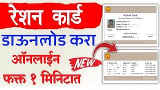 Ration Card Download Maharashtra  Ration Card Kaise Download Kare  Download Ration Card Online