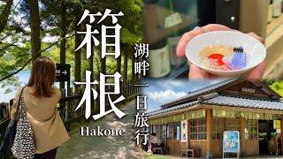 【箱根一日旅行】穿越箱根關所 蘆之湖絕景｜大人的湖畔微醺行程｜Hakone Vlog｜日本旅行