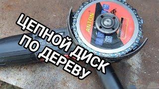 Цепной диск по дереву для болгарки. Самый дешёвый вариант.