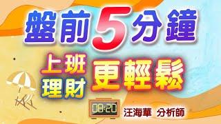 大盤量縮半導體暫時退潮  資金進駐生技、營建、軍工  716盤前分析【操盤的智慧 - 汪海華分析師】