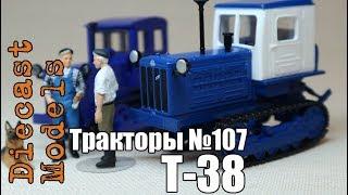 Трактор Т-38 масштабная модель 143 журналка ТРАКТОРЫ №107 #тракторт38 #модельт38 #журналка