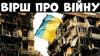 Вірш про війну в Україні