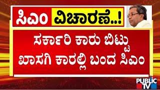 ಮೈಸೂರಿನ ಸರ್ಕಾರಿ ಅತಿಥಿ ಗೃಹದಲ್ಲಿರುವ ಸಿಎಂ  CM Siddaramaiah  Public TV