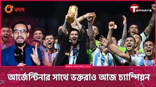 আর্জেন্টিনা একা নয় বাংলাদেশের আর্জেন্টিনা ভক্তরাও আজ চ্যাম্পিয়ন  T Sports