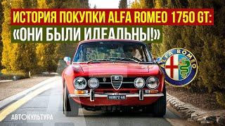 История покупки Alfa Romeo 1750 GT Veloce «Они были идеальны»  Обзор и тест-драйв Давиде Чирони