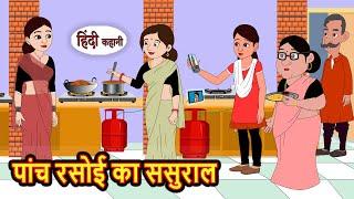 पांच रसोई का ससुराल  Stories in Hindi  Moral Bedtime Stories  Kahani  Hindi Storytime  Funny